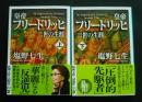 皇帝フリードリッヒ二世の生涯　全2巻揃　新潮文庫