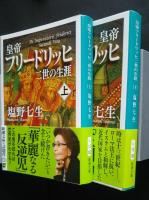 皇帝フリードリッヒ二世の生涯　全2巻揃　新潮文庫