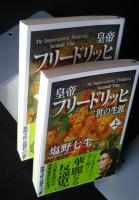 皇帝フリードリッヒ二世の生涯　全2巻揃　新潮文庫