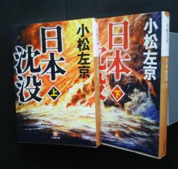 日本沈没　全2巻揃　小学館文庫