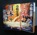 日本沈没　全2巻揃　小学館文庫