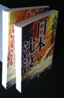 日本沈没　全2巻揃　小学館文庫