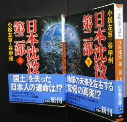 日本沈没第2部　全2巻揃　小学館文庫