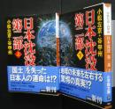 日本沈没第2部　全2巻揃　小学館文庫