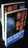日本沈没第2部　全2巻揃　小学館文庫