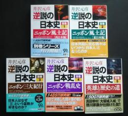 逆説の日本史　別巻　1－5　小学館文庫