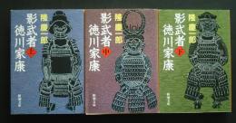 影武者徳川家康　全3巻　新潮文庫