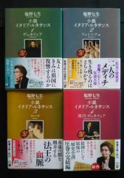 小説イタリア・ルネサンス　全4巻揃　新潮文庫