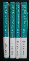 小説イタリア・ルネサンス　全4巻揃　新潮文庫