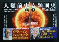 人類前史‐失われた文明の鍵はアメリカ大陸にあった　全2巻　双葉文庫
