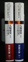 人類前史‐失われた文明の鍵はアメリカ大陸にあった　全2巻　双葉文庫