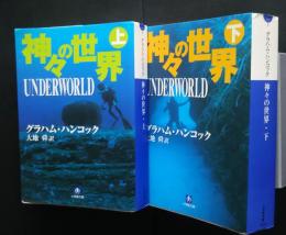 神々の世界　全2巻揃　小学館文庫