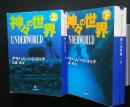 神々の世界　全2巻揃　小学館文庫