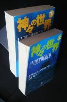 神々の世界　全2巻揃　小学館文庫