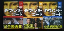 ダ・ヴィンチ・コード　全3巻　角川文庫