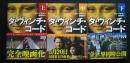 ダ・ヴィンチ・コード　全3巻　角川文庫