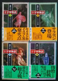 十字軍物語　全4巻揃　新潮文庫