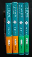 十字軍物語　全4巻揃　新潮文庫