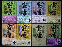 家康　全8巻揃　幻冬舎文庫