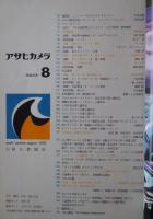 アサヒカメラ　1970年8月号