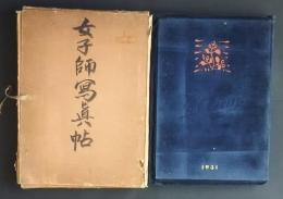 静岡県女子師範学校　卒業記念写真帖　昭和5年度