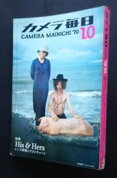 カメラ毎日　1970年10月号　特集・His ＆　Hers