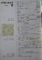 アサヒカメラ　1973年5月号