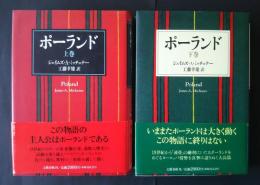 ポーランド　上下全2巻