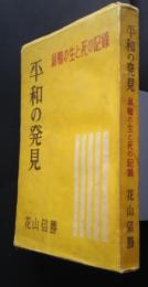 平和の発見　巣鴨の生と死の記録
