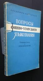 вопросы финно-угорского языкознания　грамматика и лексикология