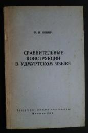 Сравнительные конструкции в удмуртском языке
