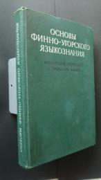 основы　финно-угорского　языкознания
‐марийский,периские　у　угорские　языки