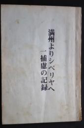 満洲よりシベリヤへ一捕虜の記録