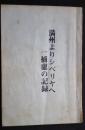 満洲よりシベリヤへ一捕虜の記録