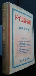 ドイツ語の基礎
