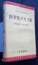 医学生のドイツ語‐解剖・繃帯その他の図解入