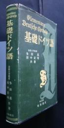 基礎ドイツ語