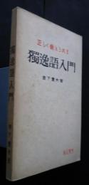 正しく覚えられるドイツ語入門