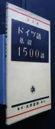 ドイツ語基礎1500語　改訂版