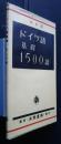 ドイツ語基礎1500語　改訂版