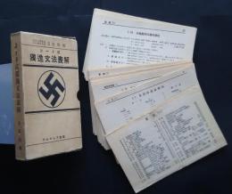 カード式独逸文法表解