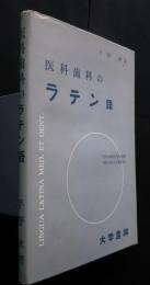 医科歯科のラテン語
