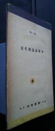 近代独逸詩歌抄　大学書林文庫　315