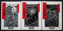 江戸怪談集　全3巻揃　岩波文庫