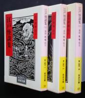 江戸怪談集　全3巻揃　岩波文庫