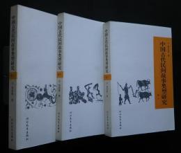 中国古代民間故事類型研究　全3巻