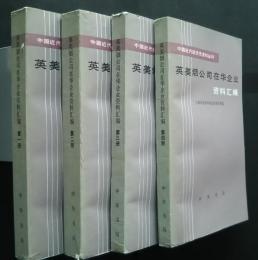 英美煙公司在華企業資料滙編　全4巻
