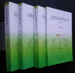 民間故事類型索引　増訂本　全4巻