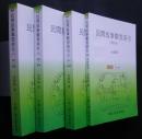 民間故事類型索引　増訂本　全4巻