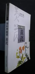 治補両益話　黄芪　:緑色生活健康通道
